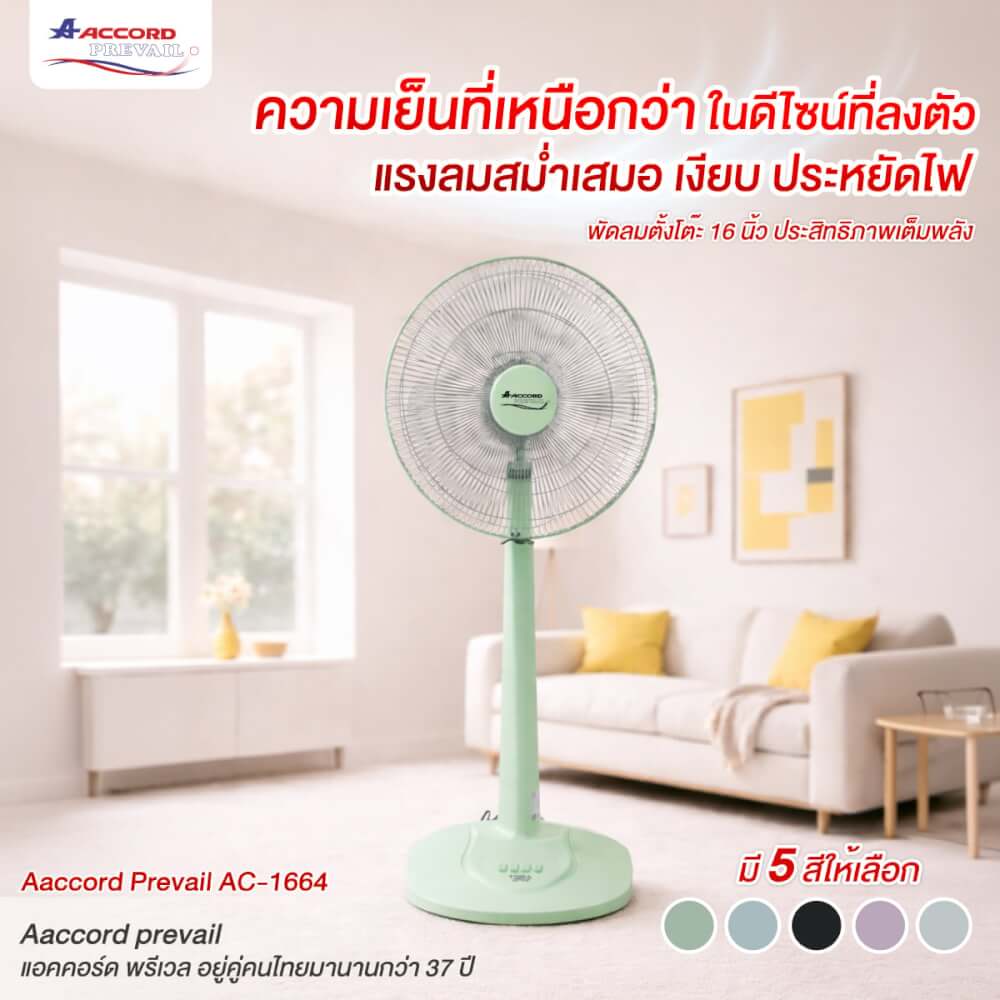 พัดลมตั้งโต๊ะ ACCORD PREVAIL  AC-1664 สีขาว